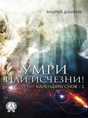 cover image of Умри или исчезни!